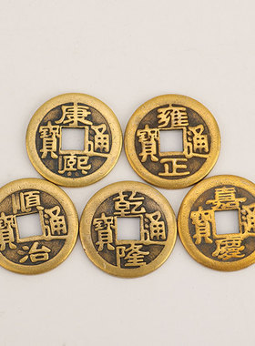 黄铜加厚五帝钱2.3cm加厚压门槛顺治康熙雍正乾隆嘉庆仿古铜钱