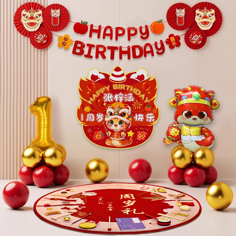 蛇宝宝1岁一周岁礼生日快乐气球氛围抓周仪式感氛围装饰场景布置,淘宝优惠券,粉丝福利购,淘宝优惠卷