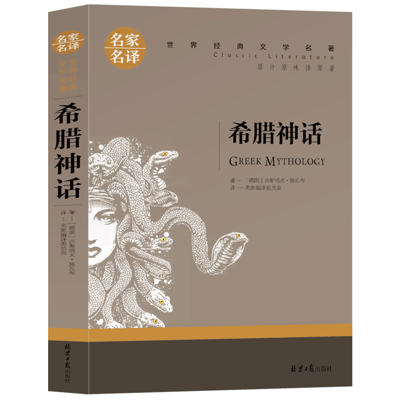 【选5本30元】正版包邮 希腊神话故事全集和传说 三四五六年级小学生版课外阅读书籍 世界经典文学名著小说 青少年版故事大全集 - 图0