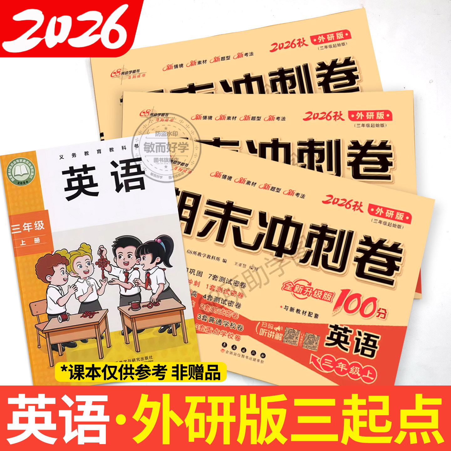 英语外研版三年级起点试卷一起新交际一二四五六年级上册下册试卷测试卷全套期末冲刺100分小学教材同步单元期中真题模拟考试卷子