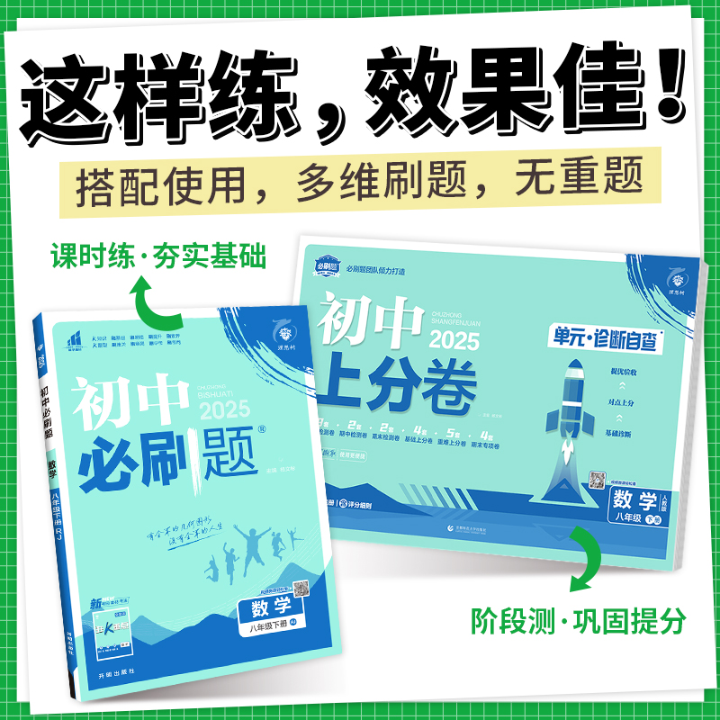 2025初中必刷题八年级下册上册初二数学物理语文英语政治历史人教版北师华师沪科全套试卷八上同步练习册课时提优中考资料狂K重点