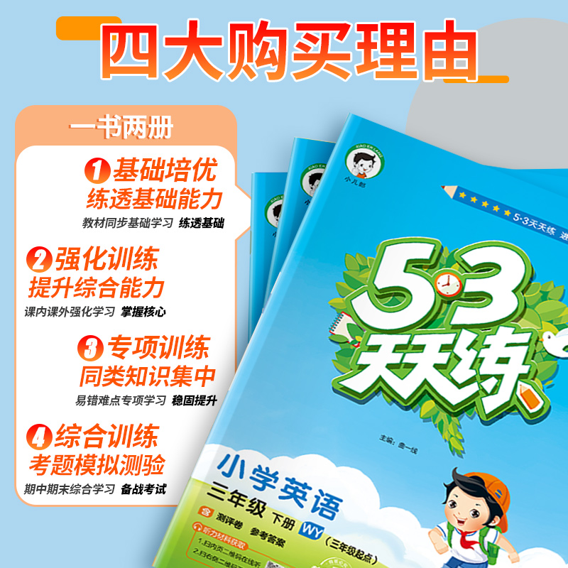 53天天练英语外研版三年级起四五六年级上下册同步训练习册试卷测试卷子全套一日一练期末冲刺100分课时优化作业书本全优卷五三社 - 图1