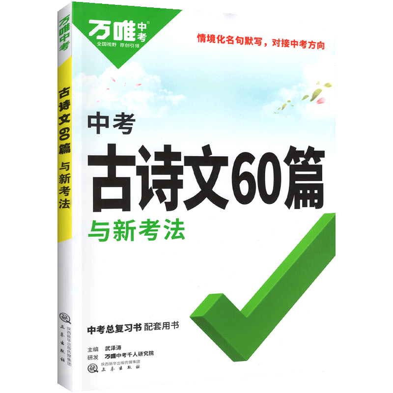 初中古诗文60篇万唯2023中考语文古诗词文言文练习人教部编版同步教材全国通用初一初二初三总复习资料九八七年级一本通万维教育 - 图0