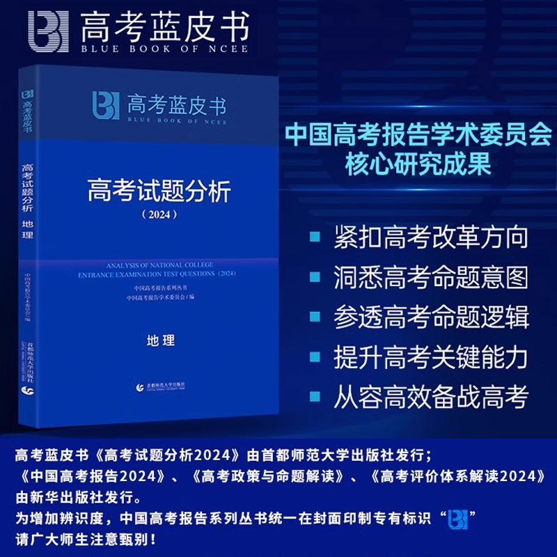 高考蓝皮书2024试题分析解题精选命题解读评价报告高中地理语文数学英语物理化学政治历史生物全国卷高三真题试题调研备考解析必刷 - 图1