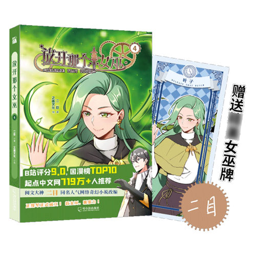 放开那个女巫1-5册 魔法与科学的浪漫魔幻主义诗篇 穿越异世 + 魔法科技 + 权谋成长多元素结合 魔幻冒险漫画中世纪异世界长篇小说 - 图3