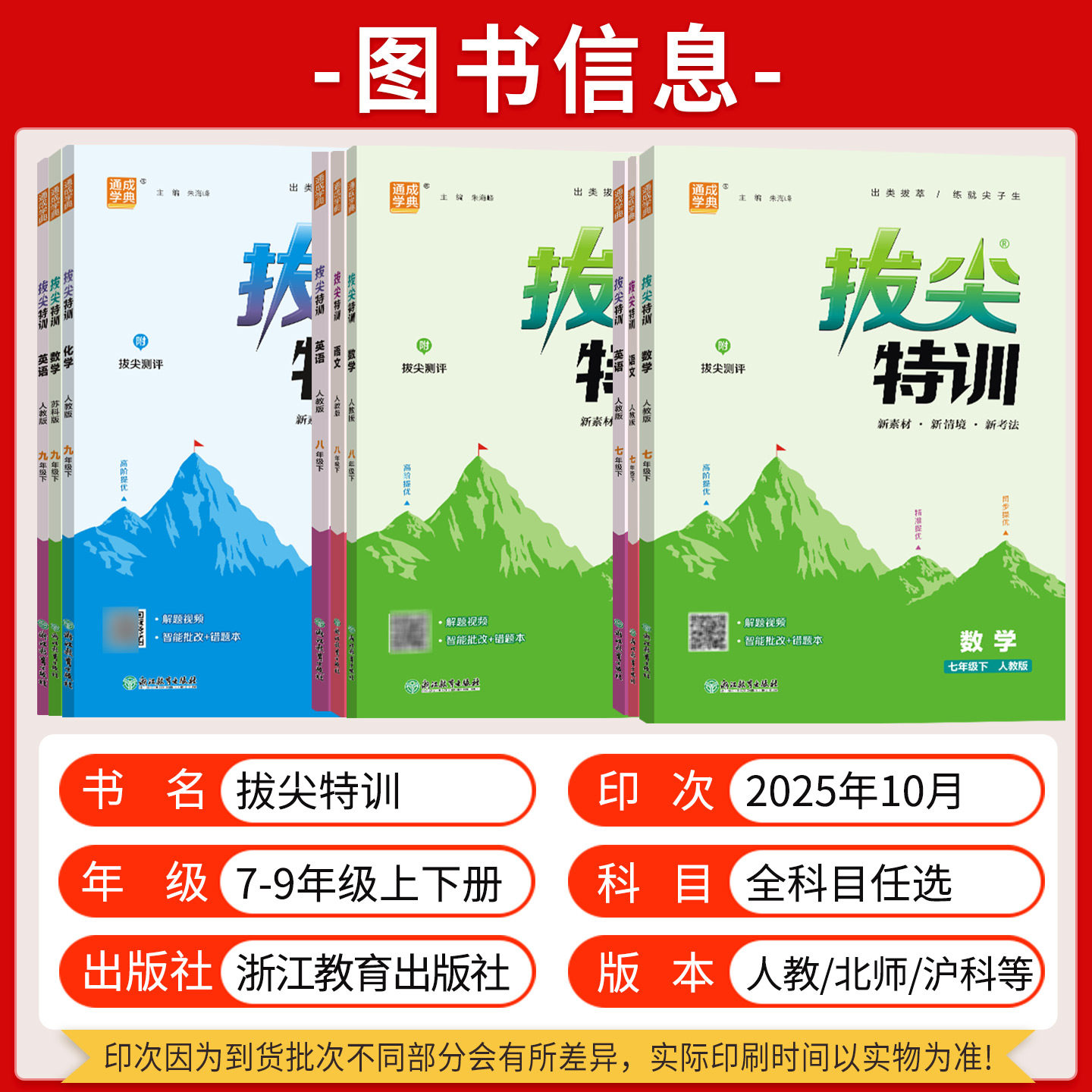 2026拔尖特训七八九年级上册下册数学语文英语物理化学下人教浙版外研译林华师苏科沪科初中教材同步专项培优尖子生高分题库练习册