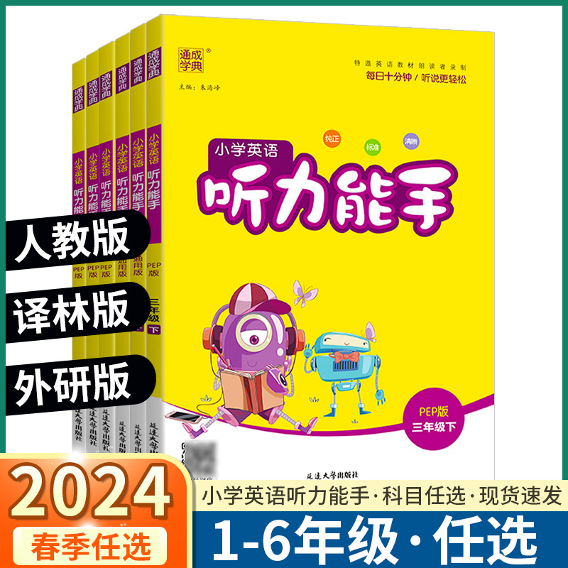 2024春听力能手小学英语听力专项训练一二年级三年级四年级五年级六年级下册上册人教版外研译林版 PEP通城学典英语同步练习册一本 - 图0