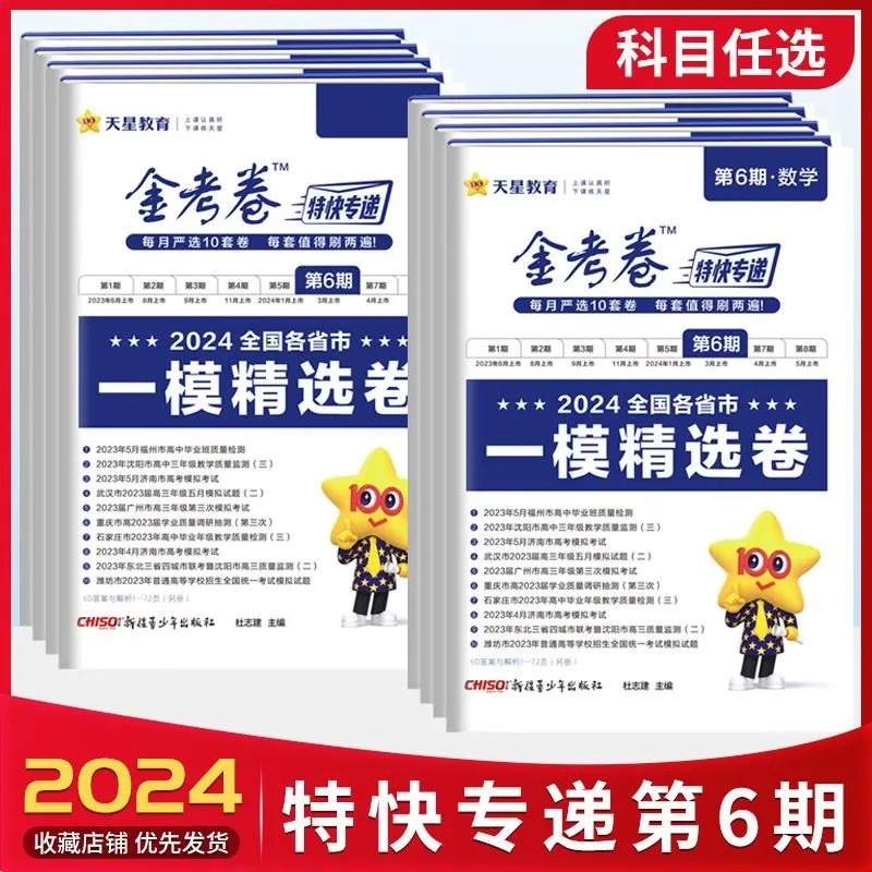 2024版金考卷特快专递第6六期一模精选卷新高考/全国卷语文数学英语物理化学生物政治历史地理文综理科综合二轮复习试题辅导资料 - 图1