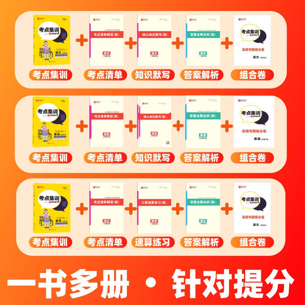考点集训与满分备考2025新全优冀教版数学人教版一二三四五六年级上册下册语文英语北师大版小学生下同步训练练习册作业本总复习书