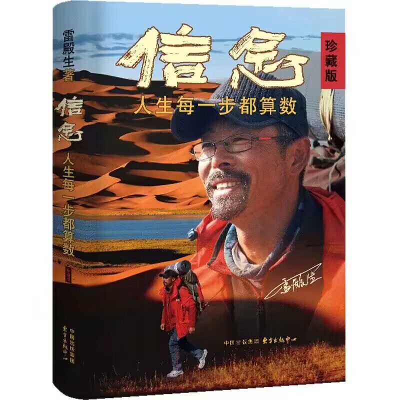 信念 人生每一步都算数 珍藏版 雷殿生著 公开31天穿越死亡之海罗布泊的完整路线 呈现雷殿生徒步细节和励志人生 新华书店正版书籍