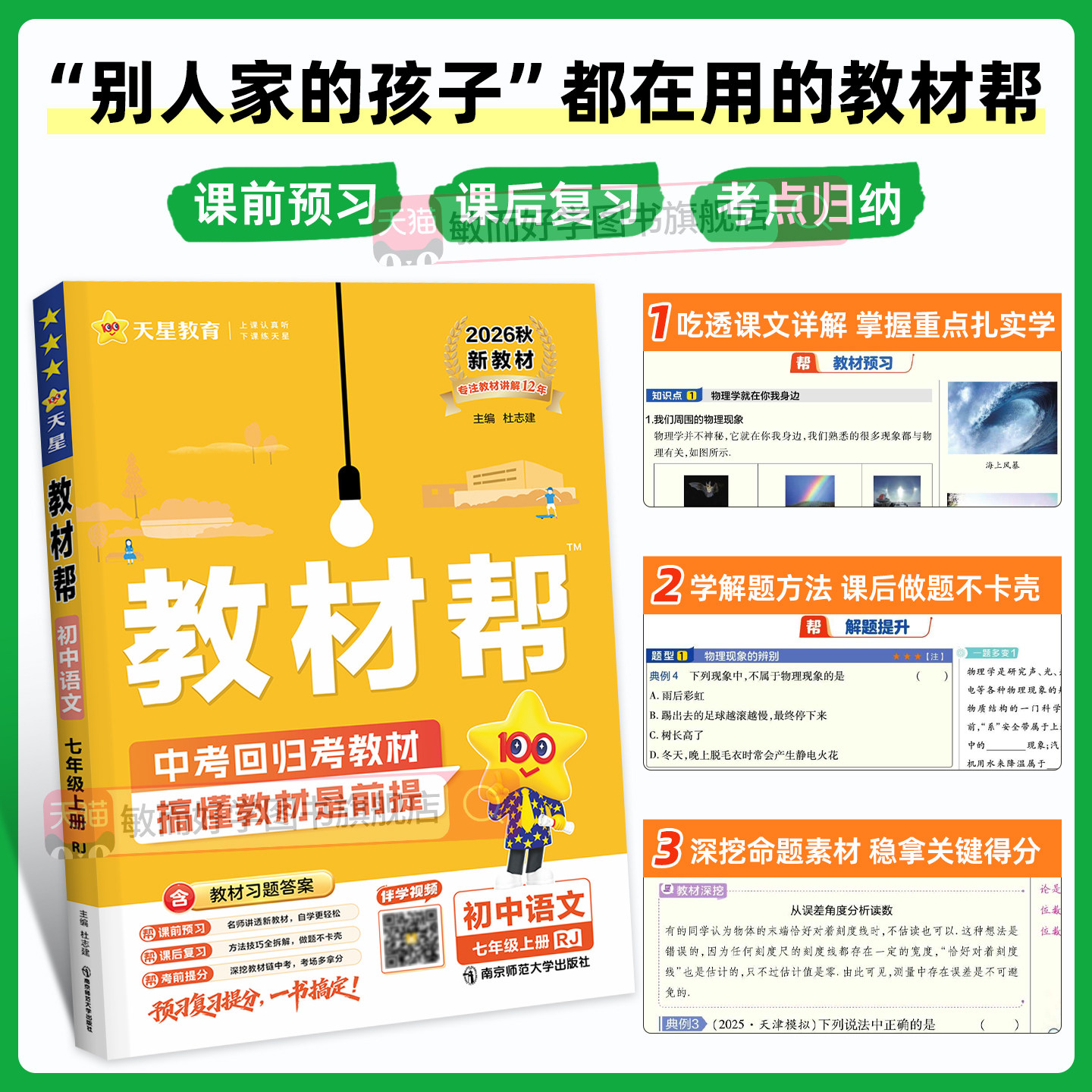 2026秋全科初中教材帮七年级上册八九年级上册RJ语文数学英语物理化学道法政历生地教材全解初一二三完全解读教辅资料天星教育正品