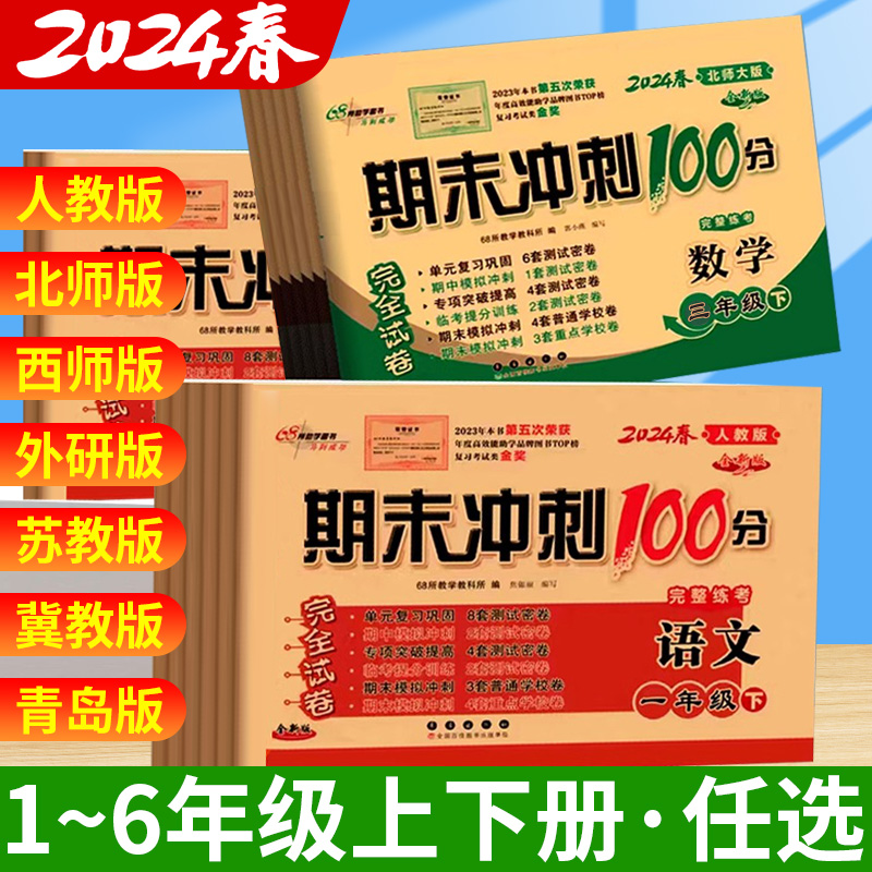 期末冲刺100分一二三四五六年级下册上册试卷测试卷全套语文数学英语人教版北师大版西师外研小学同步练习册题单元考试卷子一百分