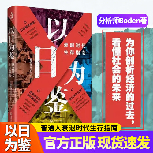 以日为鉴衰退时代生存指南Boden著日本失去的二十年经济学类书多种社会问题学历贬值考公B站UP主分析师Boden高人气视频专题剖析 - 图0