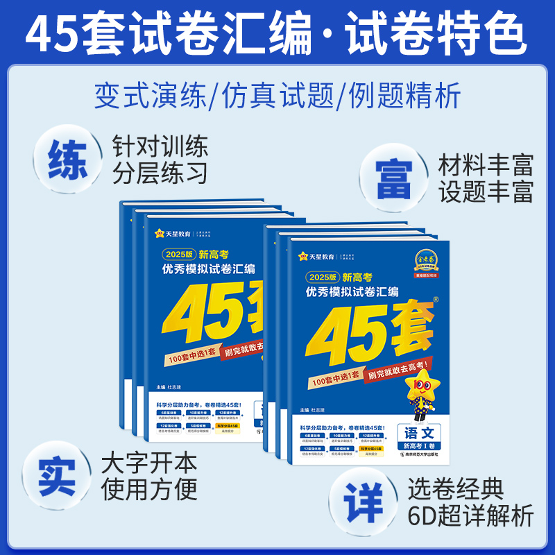 金考卷45套2025模拟试题汇编全国卷语文数学英语物理化学生物政治历史地理文科理科综合高三总复习真题试卷天星必刷卷老高考新教材-图1