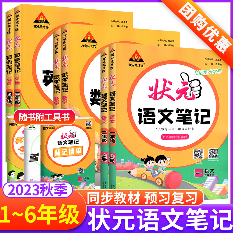 2024状元大课堂语文课堂笔记一年级二年级三四五六年级上册下册语文数学人教版同步教材全解解读黄冈学霸笔记课前预习复习资料书 - 图0