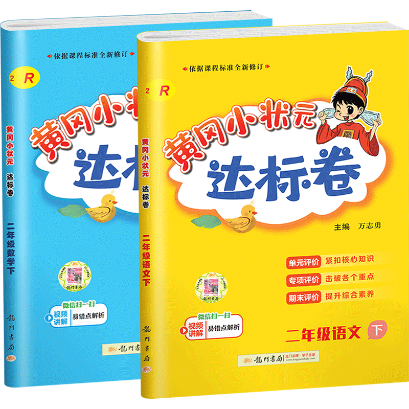 新版黄冈小状元二年级下语文数学达标卷部编人教版小学生2二年级下册试卷测试卷全套同步训练黄岗练习册作业本期末卷子天天练-图0