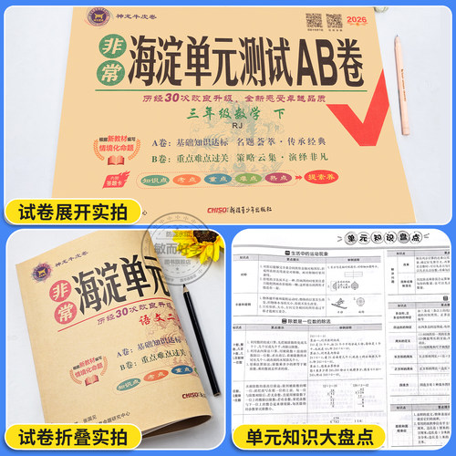 海淀单元测试ab卷一三二四五六年级上册下册语文数学英语人教版北师外研湘少青岛版小学练习册同步测试卷非常海定ab卷全套考试卷子 - 图2