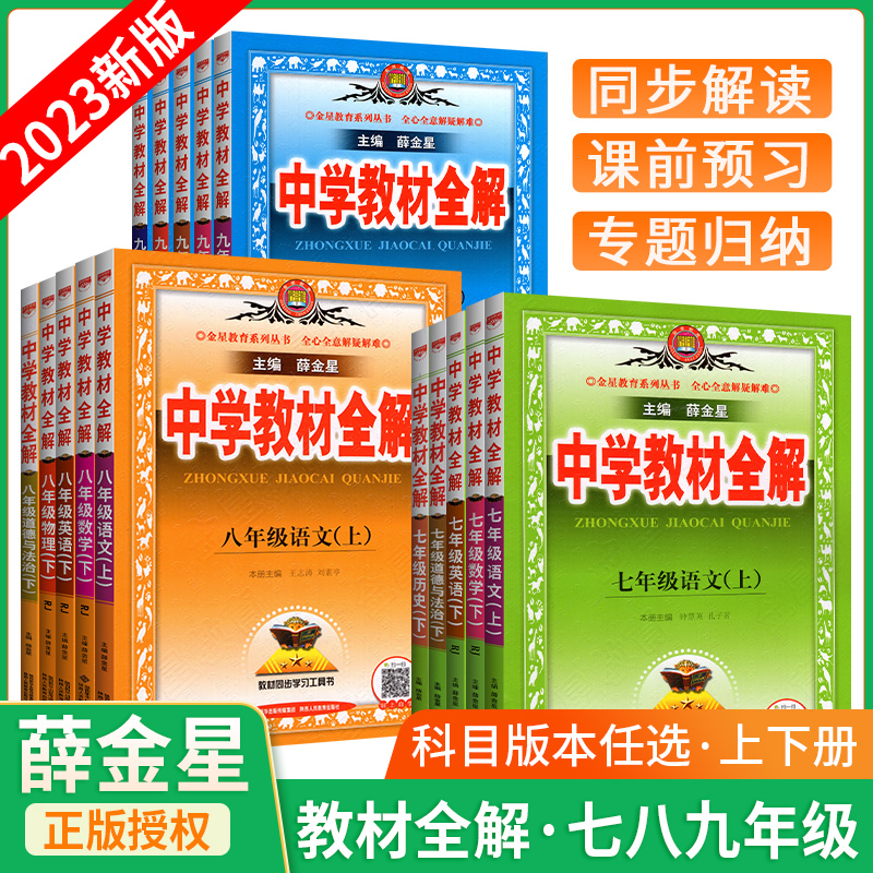 浙江地区】2024中学教材全解七年级下册八九年级上册语文数学英语物理化学政治历史浙教版人教全套薛金星初一三二同步教材完全解读-图0