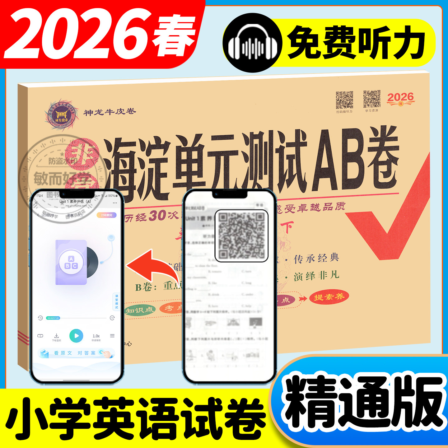 2025英语人教精通版海淀单元测试ab卷小学三四五六年级上下册课本同步单元期中期末测试卷全套练习册题附英语听力专项训练冲刺100