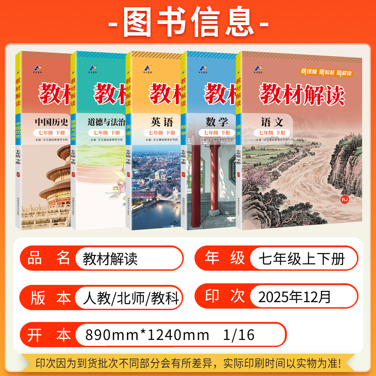 教材解读七年级下册语文2026春新版数学英语政治历史生物地理人教北师版初一7下新教材全解同步教辅资料书初中课堂笔记预习练习册