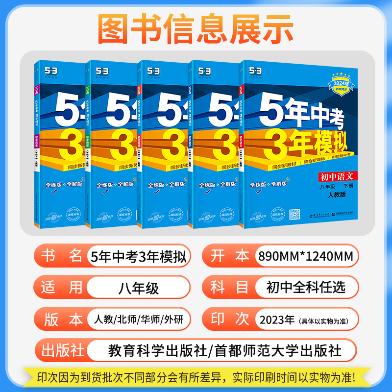 2024】53五年中考三年模拟八年级下册上册数学语文英语物理政治历史地理生物全套人教版北师大初中八上必练习册刷题下初二全套资料 - 图0