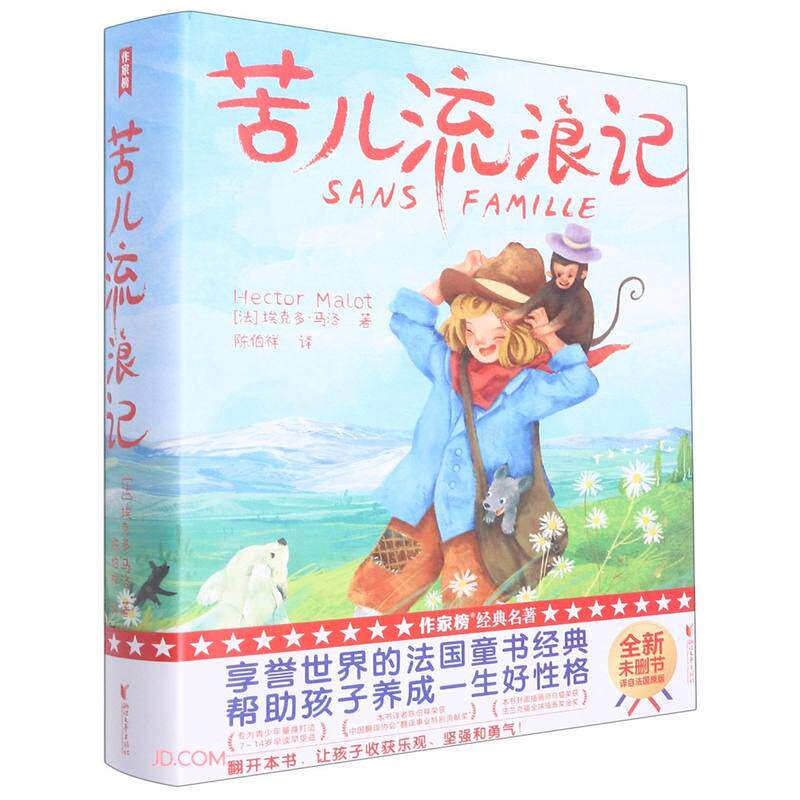 苦儿流浪记ZJB 为中小学生打造!译者陈伯祥获中国翻译协会翻译事业特别贡献奖本书插画师获法兰克福全球插画奖金奖浙江文艺出版社
