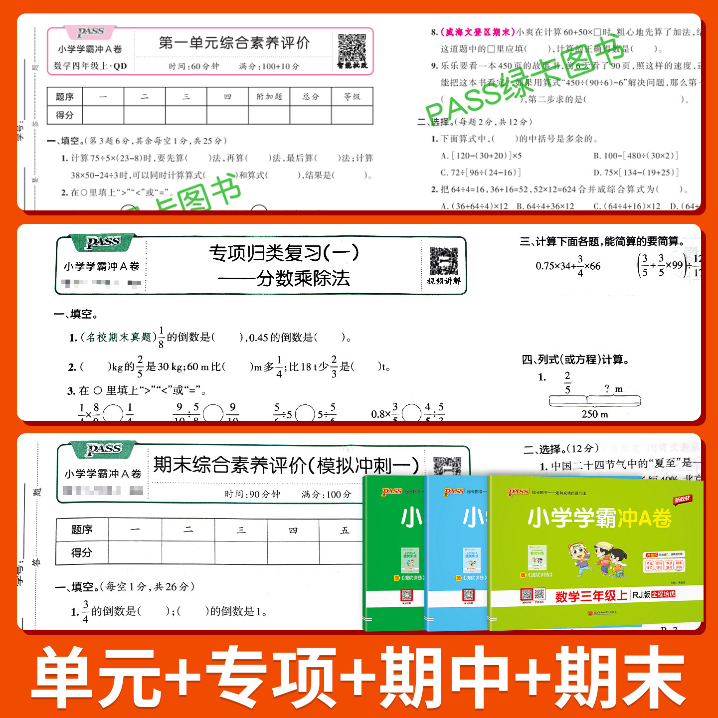 小学学霸冲a卷人教版北师大版pass青岛版苏教版数学一二年级上册三四五六年级下册语文英语试卷测试卷同步训练练习册期末冲刺100分