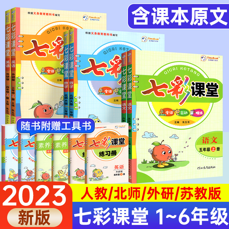 2023版七彩课堂人教版六年级上册语文三四五年级一二年级下册英语语文数学北师小学同步随堂练习册课前预习单笔记教材全解书课课练