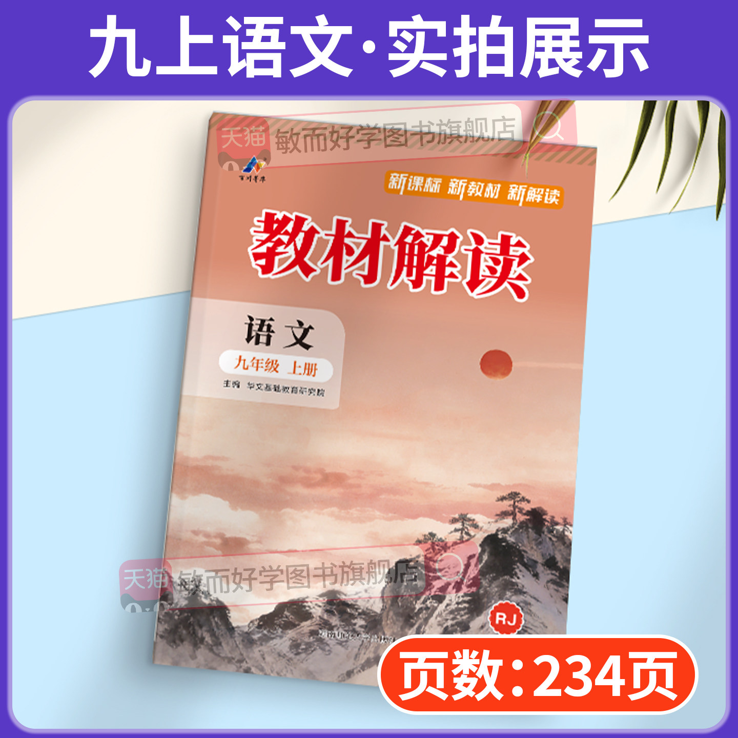 九上语文课本语文书人教版2026新版教材解读部编人教版九年级上册初三中考预习同步新教材讲解读习题练习辅导资料书全解全析下2026