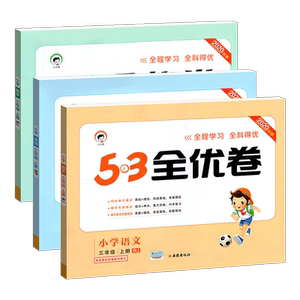 53全优卷三年级上册试卷全套3本语数英