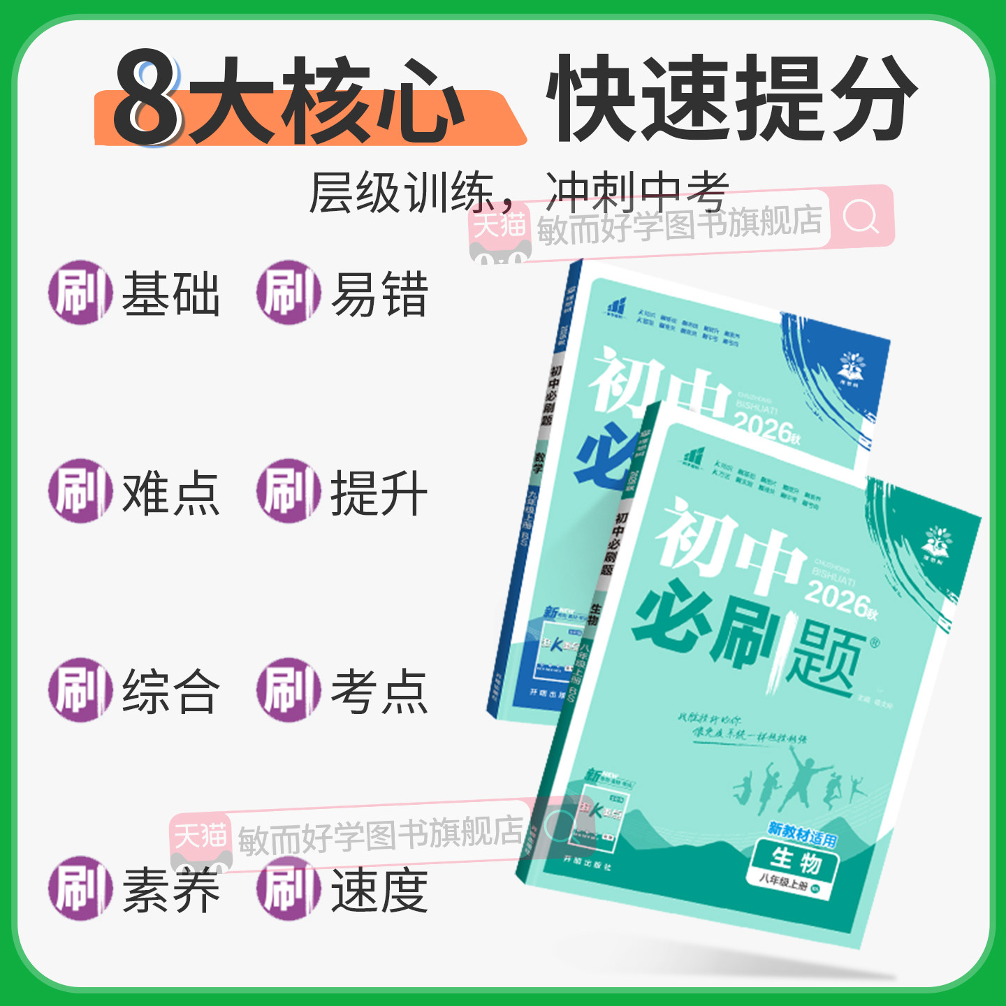 初中必刷题八上初二数学必刷题八年级上册物理语文英语政治历史2026新教材人教版北师沪科同步练习实验班提优训练资料书狂K重点下