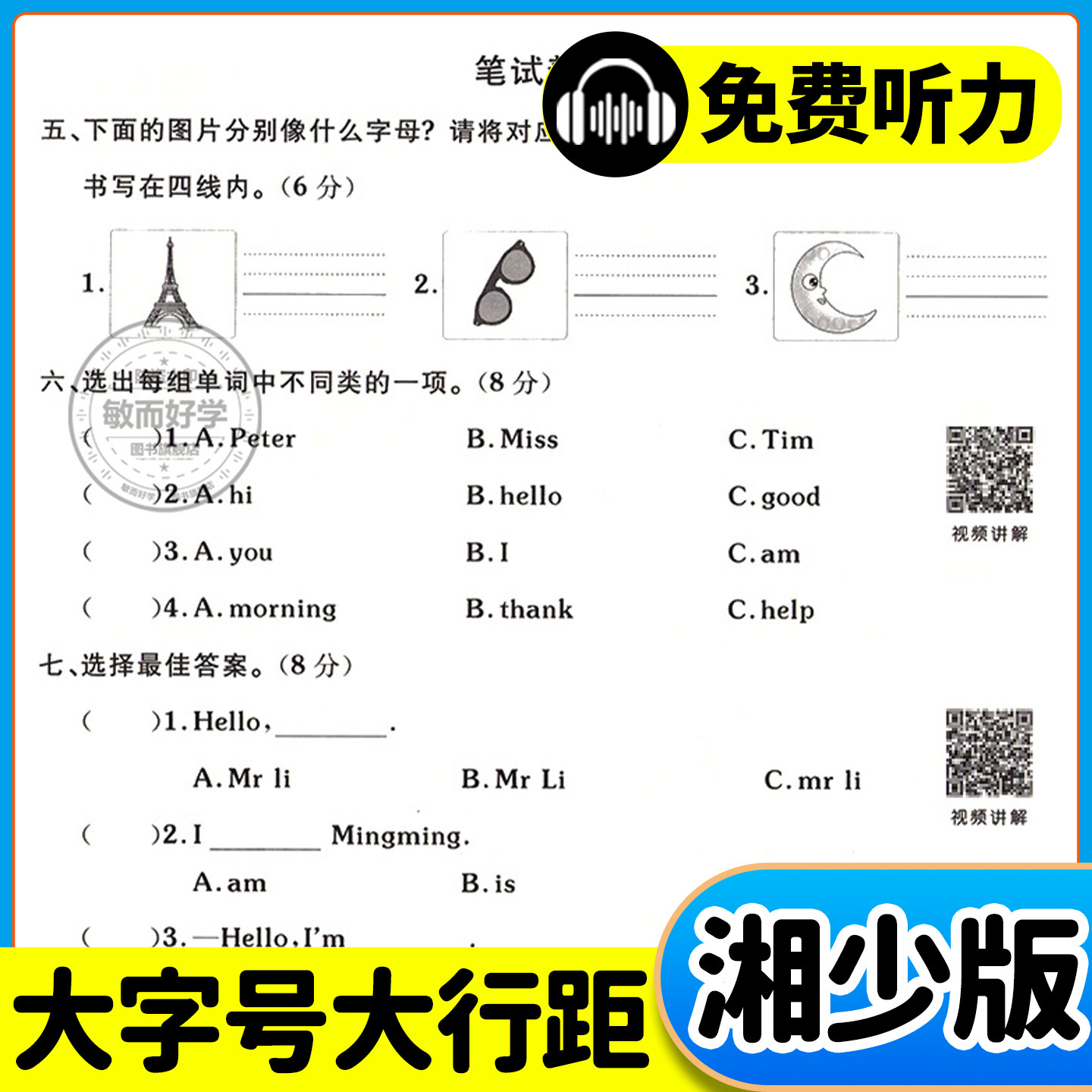 湘少版英语海淀单元测试AB卷2026秋三四年级五六年级上册下册配XS湖南专用语文数学小学生英语同步练习题期中期末考试总复习试卷子