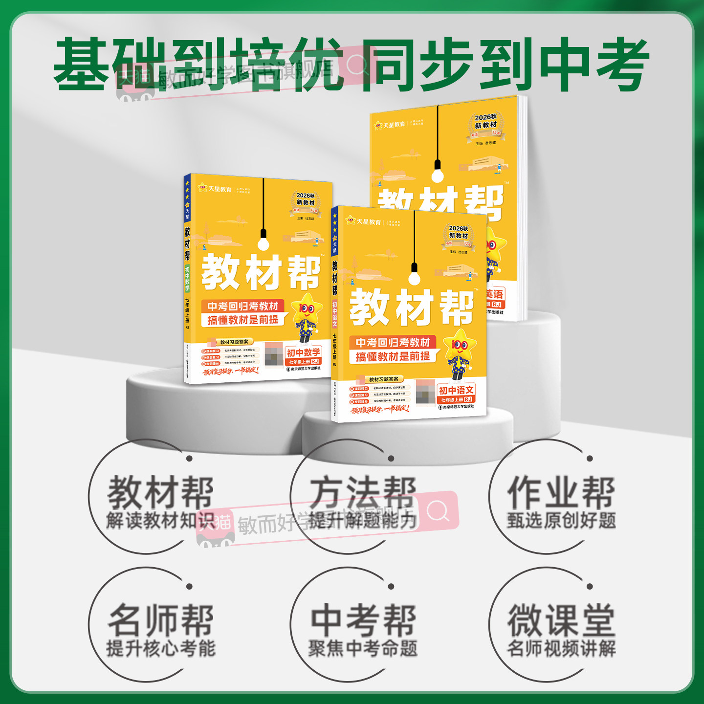 教材帮七上数学语文英语初中七年级上册生物地理道法历史科学全套人教版北师大苏科外研沪科初中初一课本同步全解新教材2026下册
