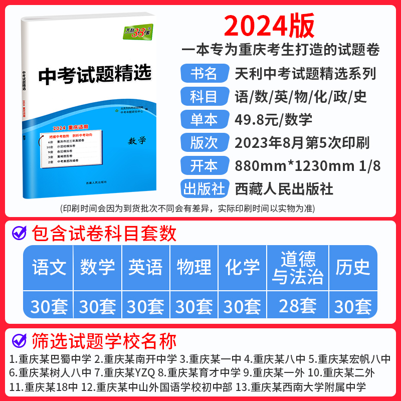 【重庆专版】天利38套2024新中考数学语文英语物理化学道法历史全套初三初中九年级练习题23历年真题试卷必模拟试题精选刷题总复习 - 图0