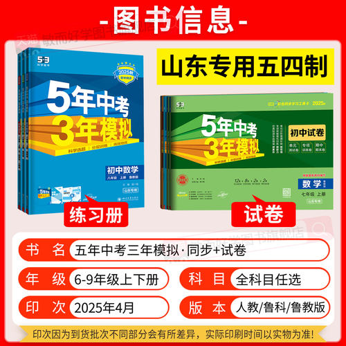 【山东五四学制】2025秋新版五年中考三年模拟七年级上册六年级八九年级下总复习资料真题试卷初中语文英语数学鲁教人教鲁科版专版 - 图0