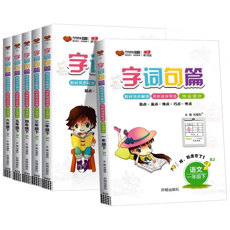 2026新版字词句篇一年级二年级三年级四年级五年级六年级上册下册语文人教版小学教材全解读析同步课本课堂笔记课时作业段万向思维