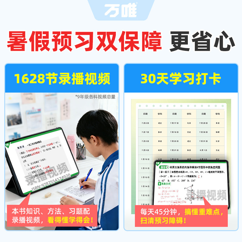 万唯预习视频课九年级上册2027新初三初中语文数学英语物理化学基础知识盘点暑假作业自测练习题新学期衔接同步新教材教辅资料书