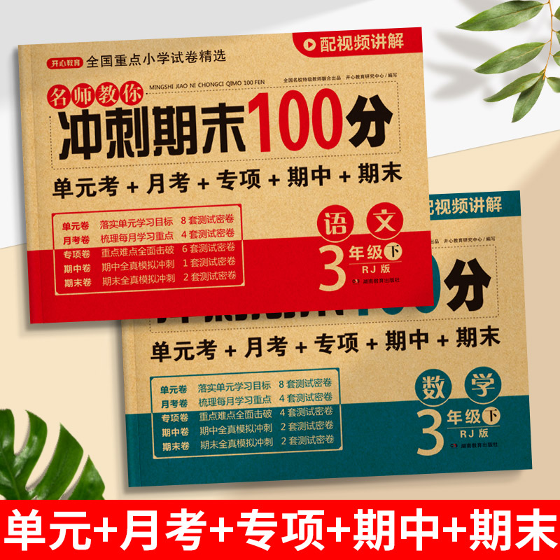 期末冲刺100分 一二年级三四五六年级上册下册语文数学英语试卷测试卷全套人教版小学生123456同步练习册单元期中期末模拟考试卷子