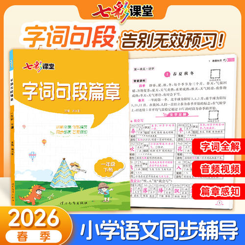 字词句段篇章三年级下册四年级五年级六年级一二年级上册部编人教版小学语文教材同步练习册课本讲解课文详解解读课堂笔记知识点书 - 图0