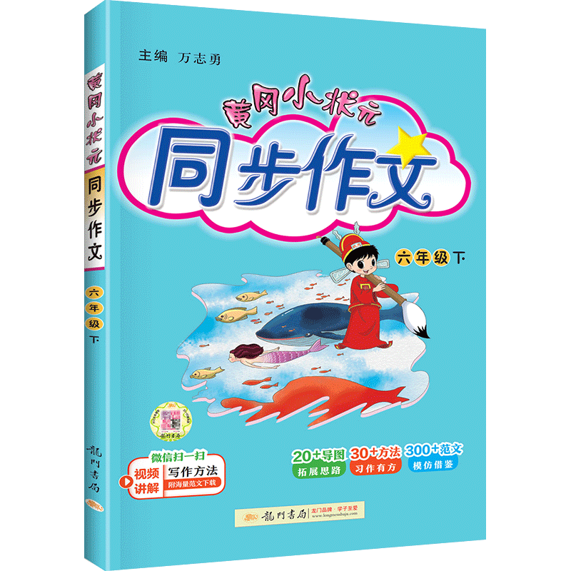 2024版黄冈小状元同步作文六年级上册下册人教版下小学生同步作文6年级下语文书大全作文素材资料教材作文全解写作理解训练题黄岗 - 图0