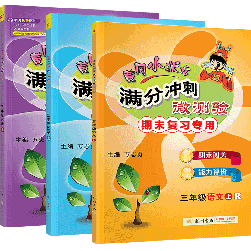 黄冈小状元满分冲刺微测验三年级上册语文数学英语全套3本人教版教辅书小学生3年级上学期教材同步训练习题册单元期中期末复习试卷-图0