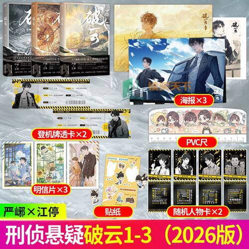破云小说全套未删全三册正版实体书官方周边吞海新版再版淮上原著青春文学畅销悬疑推理耽美小说磨铁双男主严峫江停吞海剑名不奈何 - 图0
