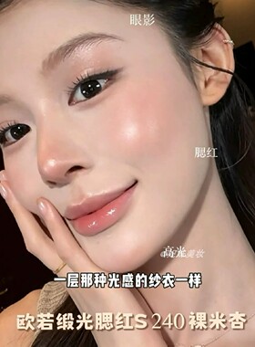 很少用震撼去形容一块腮红！收缩色欧若腮红缎光淡颜高智感裸米杏