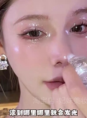好灵动的闪！爆闪生姜高光滚珠