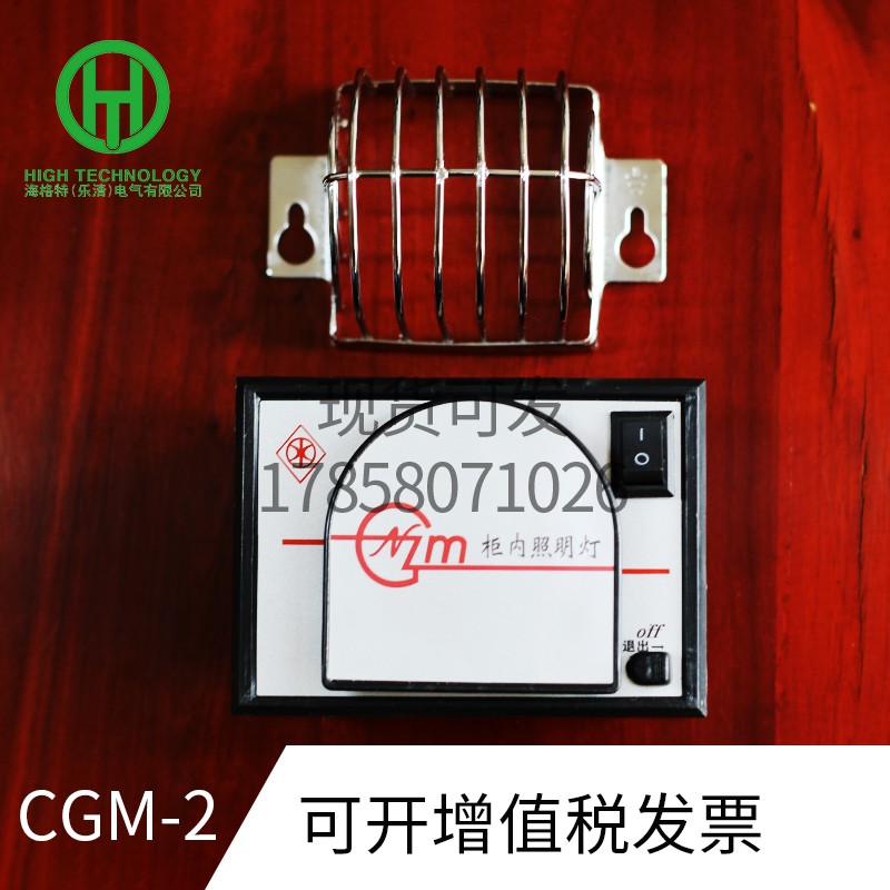 CGM-2柜内照明灯 开关柜成套中置柜 节能照明 安装便捷不含灯泡 - 图1