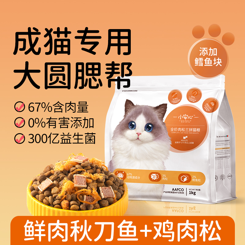 小安心猫粮成猫专用粮蓝猫布偶成年猫全价冻干增营养秋刀鱼肥猫粮