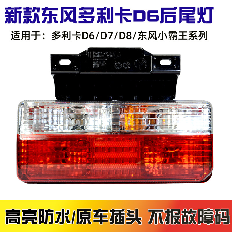 东风凯普特K6转向灯途逸T5后尾灯福瑞卡多利卡D5D6D7D8刹车EV350 - 图0