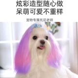 Собачья краситель для красителей домашние животные специальные собачьи краска