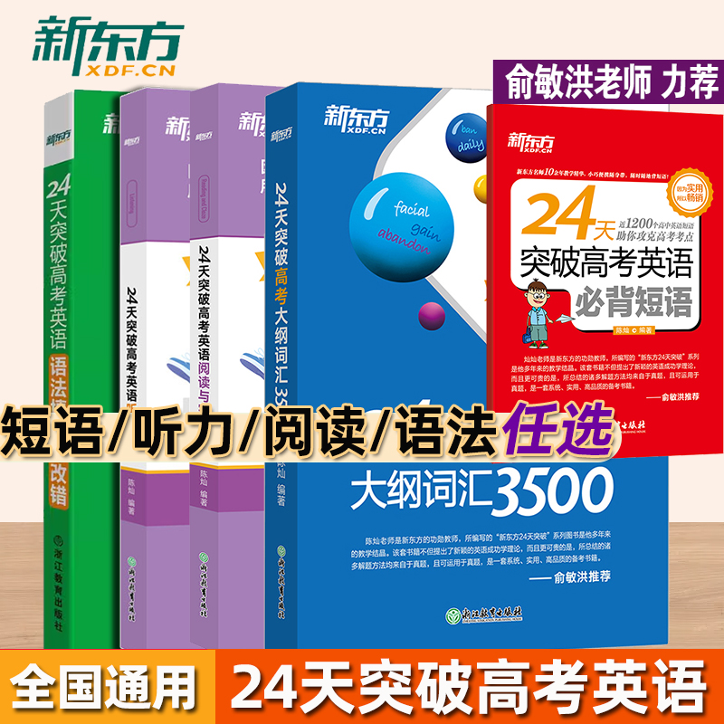 现货新东方 高中短语 高考练习训练 陈灿 高考英语复习24天突破高考英语必背短语 高中短语听力阅读完形填空3500词汇中考 - 图2