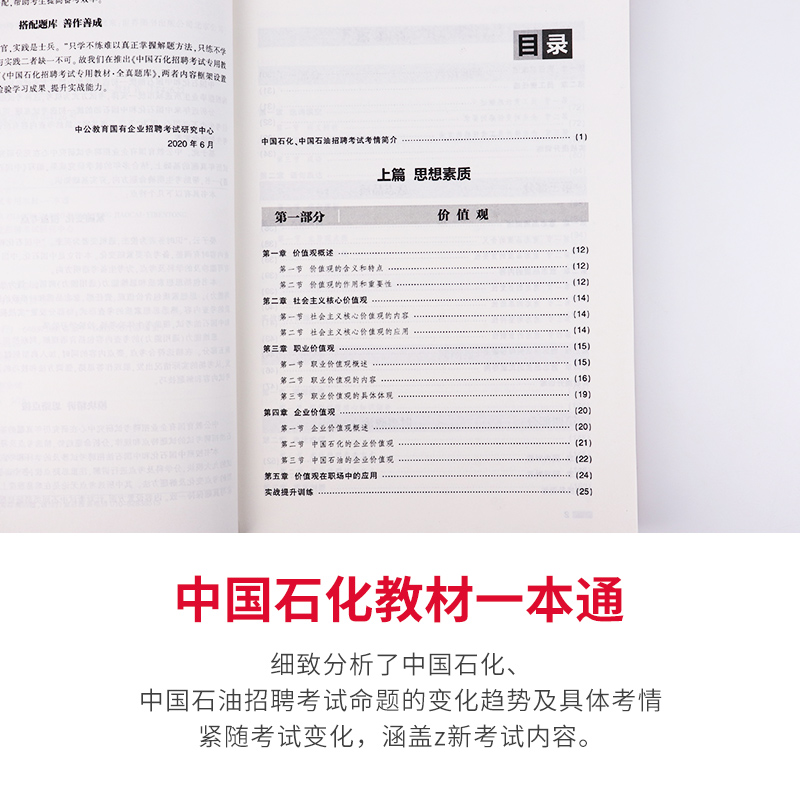 中公2024中国石化招聘考试用书专用教材 一本通 中石油中石化春季校园招聘 国企通用能力考试 - 图1